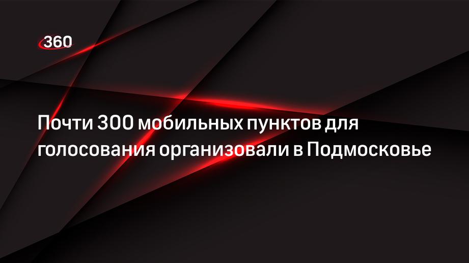 Почти 300 мобильных пунктов для голосования организовали в Подмосковье