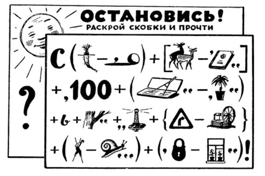 Сломай мозг: 15 ребусов из СССР, которые под силу лишь 7% людей головоломки,загадки,наука,ребусы