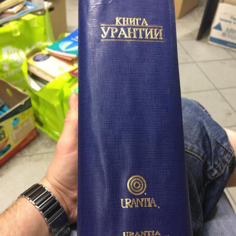 Книга урантии читать. Книга Урантии. Словарь к книге Урантии.