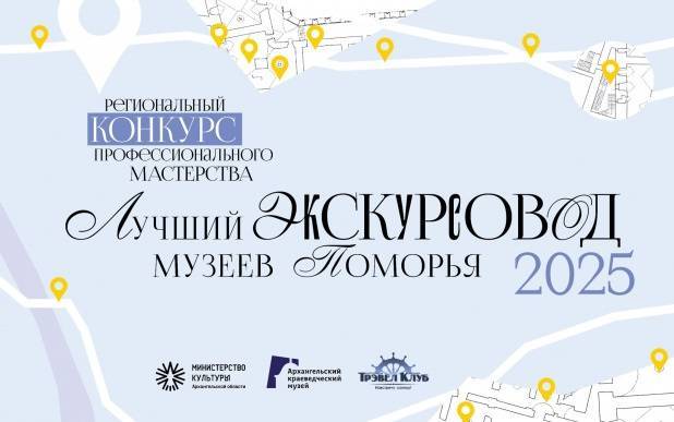 В Архангельске выберут лучшего экскурсовода Поморья