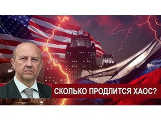 Что стоит за обострением схватки России и Запада. Сколько продлится хаос?