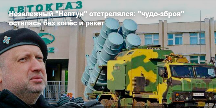 Незалежный "Нептун" отстрелялся: "чудо-зброя" осталась без колёс и ракет украина