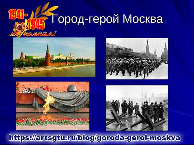 Фото города героя москвы Города герои. Москва - горячие новости часа