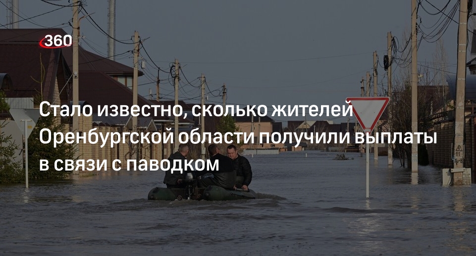 Почти 30 тысяч пострадавших от паводка в Оренбургской области получили выплаты