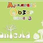 Аркадный обзор Botanicula  