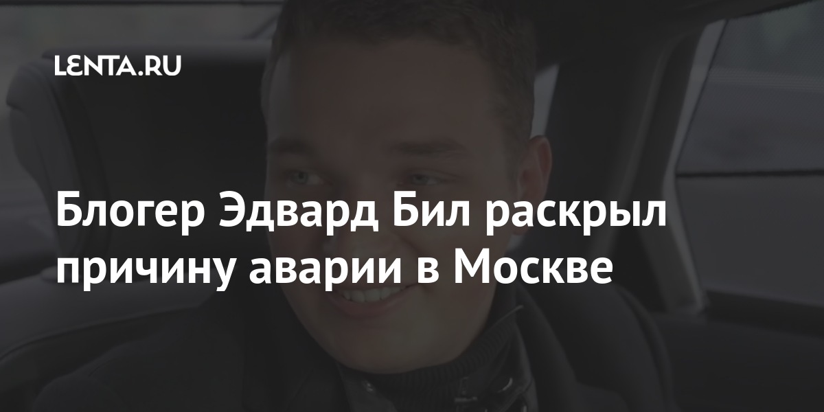 Блогер Эдвард Бил раскрыл причину аварии в Москве Интернет и СМИ