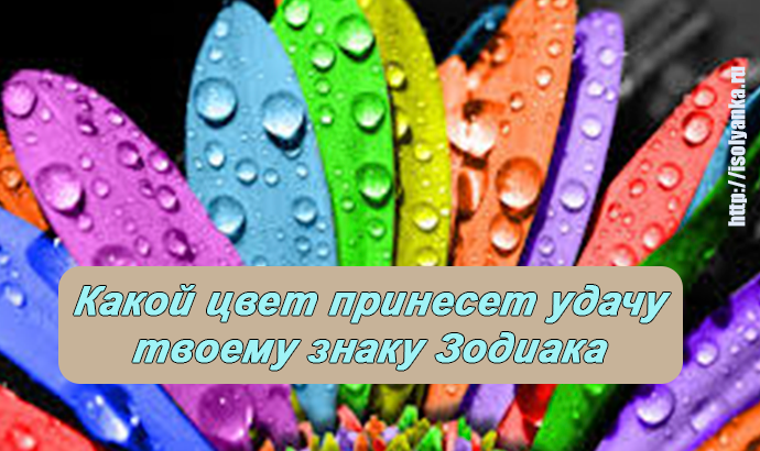 Какой цвет приносит. Цвет удачи и везения. Цвет удачи по знаку зодиака. Цвет приносящий удачу. Цвет удачи и везения по знаку зодиака.