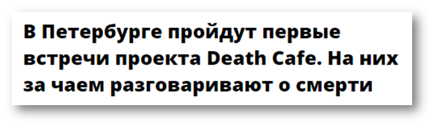 Байки из склепа. Зачем издание «Бумага» продвигает культ смерти среди молодежи