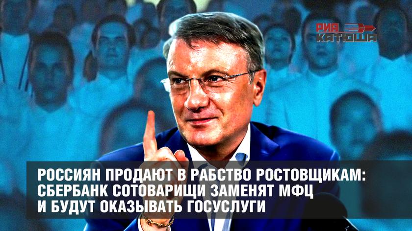 Россиян продают в рабство ростовщикам: Сбербанк сотоварищи заменят МФЦ и будут оказывать госуслуги