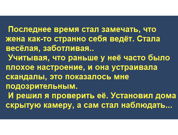 У мужа возникли подозрения. Но такого он не ожидал… У мужа возникли подозрения. Но такого он не ожидал… истории из жизни