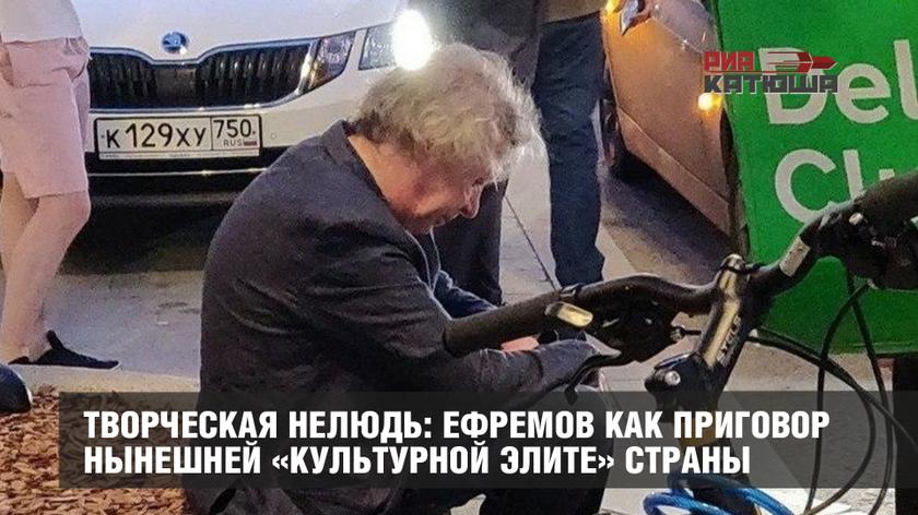 Творческая нелюдь: Ефремов как приговор нынешней «культурной элите» страны