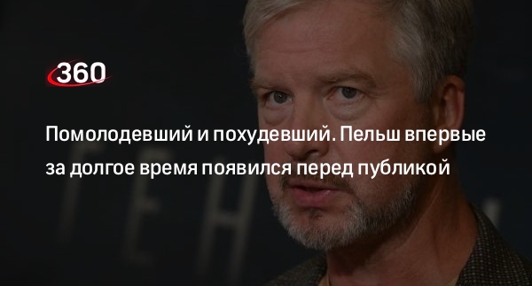 Ведущий Валдис Пельш предстал перед публикой на премьере фильма в Москве