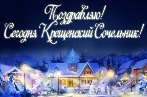 Поздравления с Крещенским Сочельником 2018