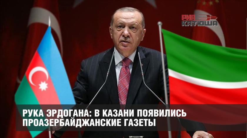 Рука Эрдогана: в Казани появились проазербайджанские газеты колонна,россия