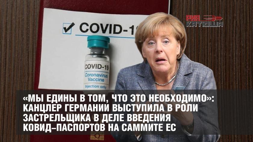 «Мы едины в том, что это необходимо»: канцлер Германии выступила в роли застрельщика в деле введения ковид-паспортов на саммите ЕС