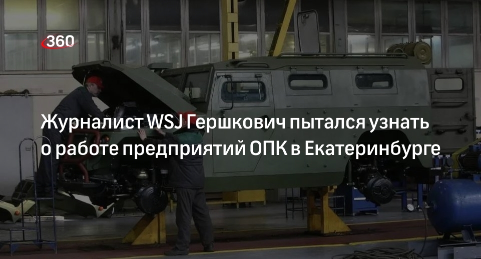 Депутат Вегнер: Гершкович пытался узнать о работе предприятий ОПК в Екатеринбурге