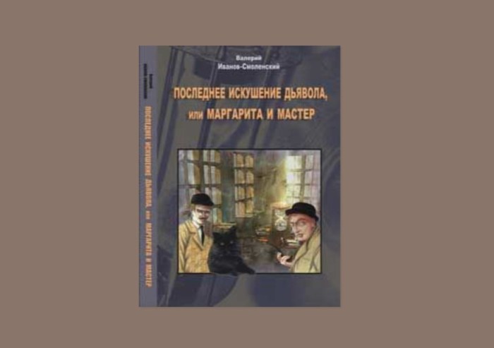 Авторы, которые заявили свои книги, как продолжение «Мастера и Маргариты» Булгакова