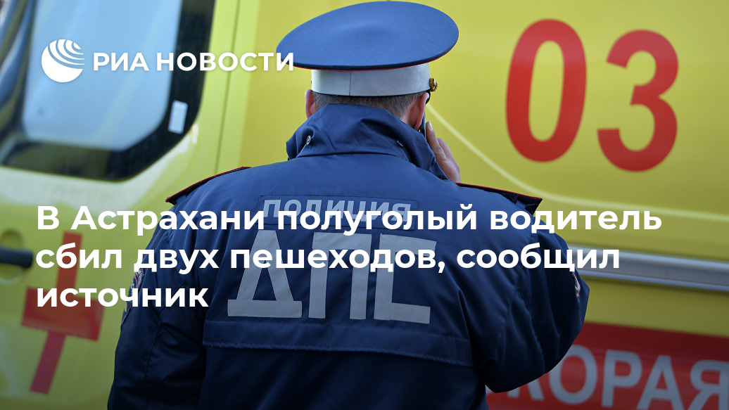 В Астрахани полуголый водитель сбил двух пешеходов, сообщил источник В Астрахани полуголый водитель сбил двух пешеходов, сообщил источник Лента новостей