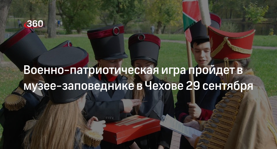 Военно-патриотическая игра пройдет в музее-заповеднике в Чехове 29 сентября