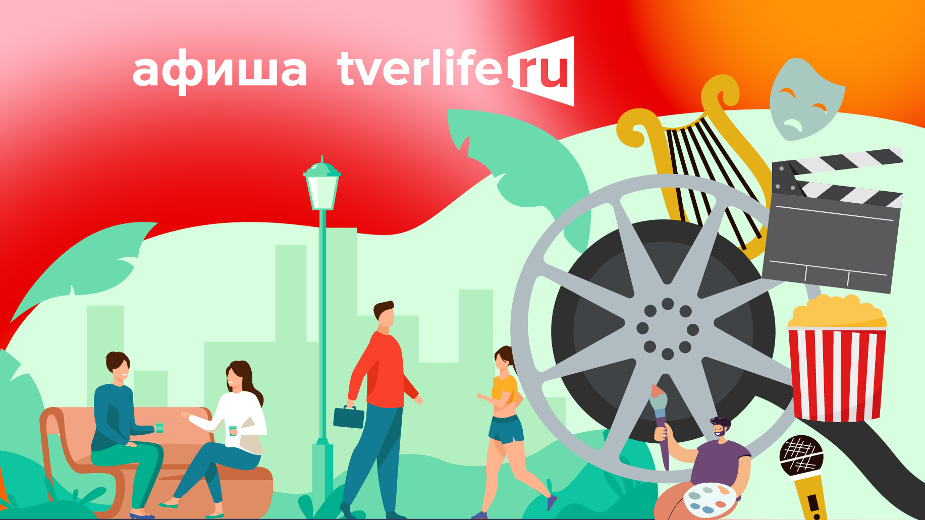Афиша Tverlife: Как провести выходные с 28 по 30 июня