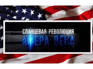 Сланцы и «засланцы»: блеф США лопнул!