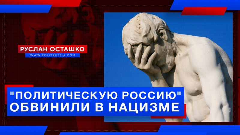 «Политическую Россию» обвинили в нацизме