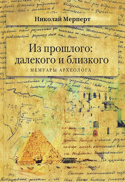 Воспоминания археолога Н.Я. Мерперта о Великой Отечественной войне, изображение №3