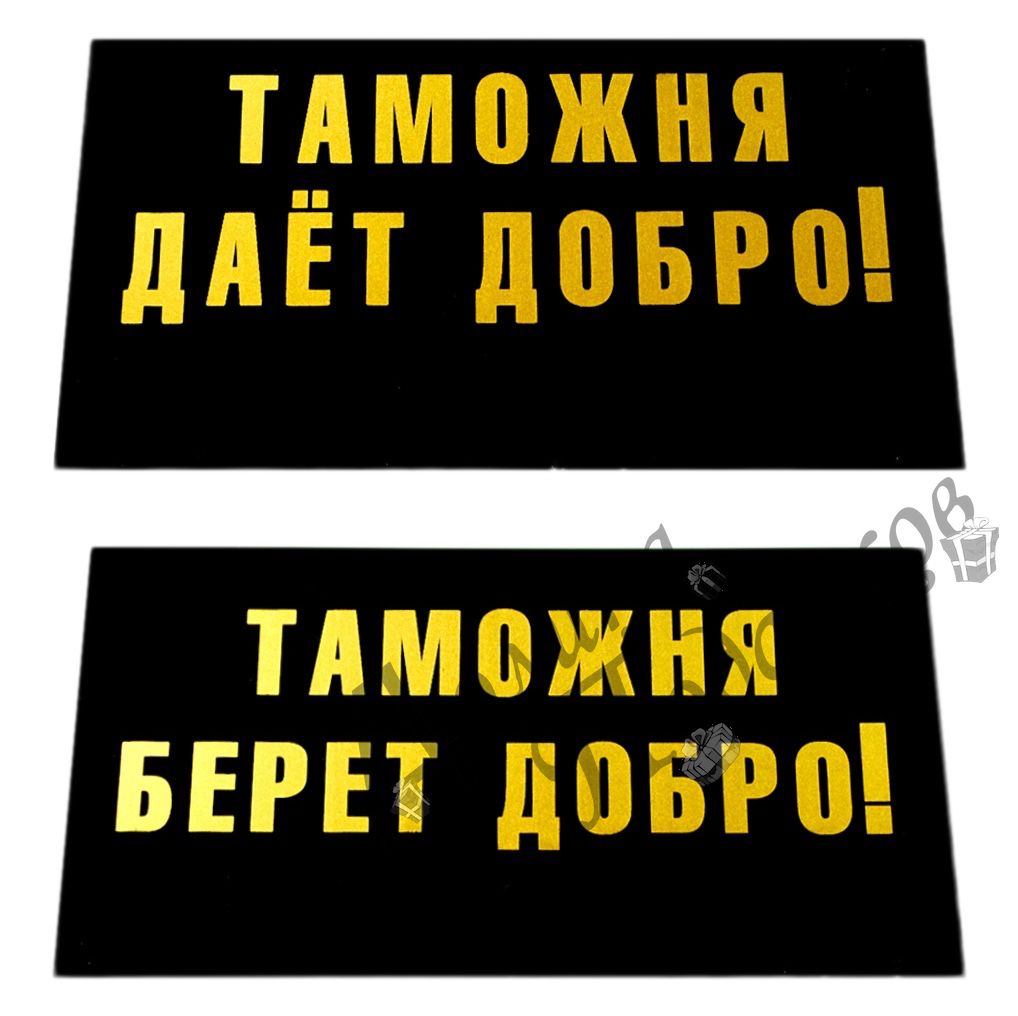 Забирайте добро. Таможня дает добро. Таможня берет добро. Таможня надпись. Таможня дает добро Мем.