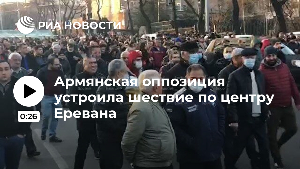 Армянская оппозиция устроила шествие по центру Еревана Лента новостей