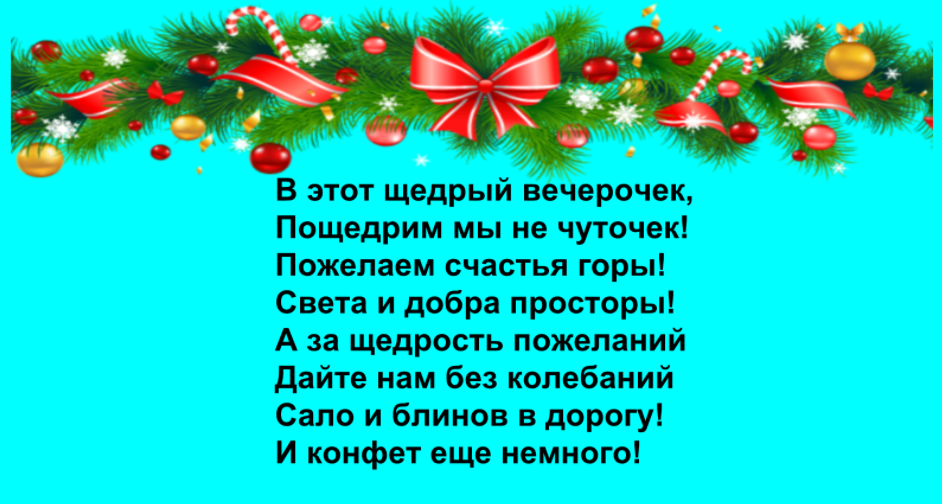 Колядки на Старый Новый год (Педсовет) / вторсырье-м.рф