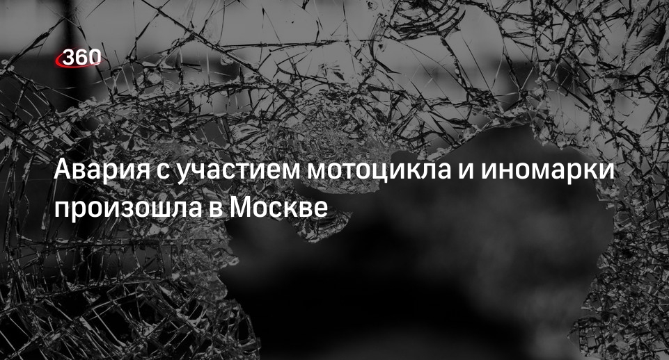 Источник «360»: в Москве столкнулись иномарка и мотоцикл