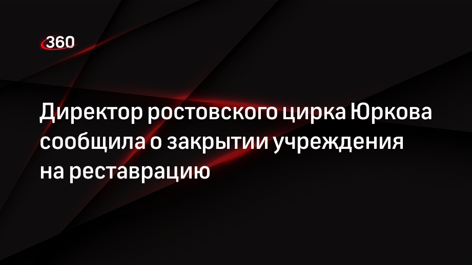 Директор ростовского цирка Юркова сообщила о закрытии учреждения на реставрацию