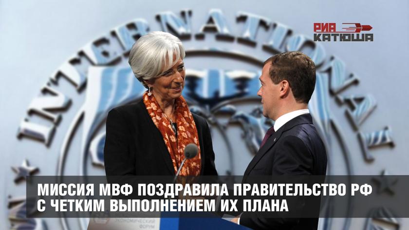 Миссия МВФ поздравила правительство РФ с четким выполнением их плана