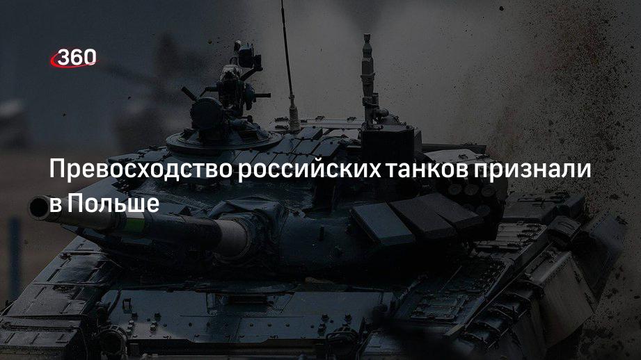 Превосходство российских танков признали в Польше