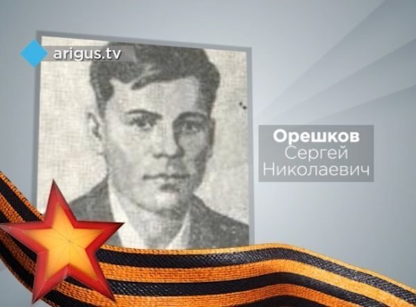Герои Советского Союза. Сергей Николаевич Орешков