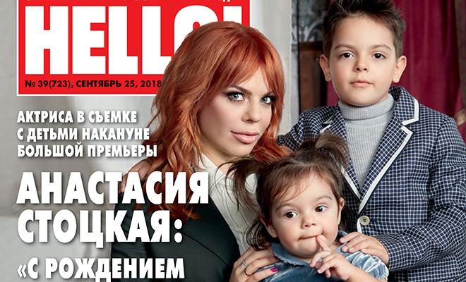 Анастасия Стоцкая впервые показала дочь на страницах нового номера HELLO!