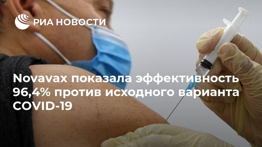 Novavax показала эффективность 96,4% против исходного варианта COVID-19 Лента новостей