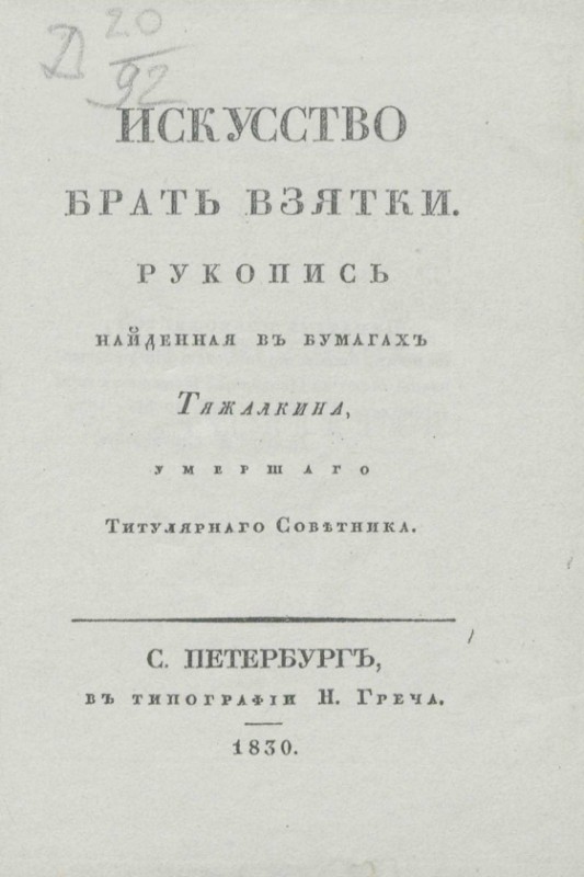 Искусство брать взятки. Полезные советы из 1830 года История России,коррупция