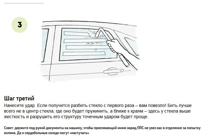 Как правильно разбивать стекло в своем автомобиле (7 фото)