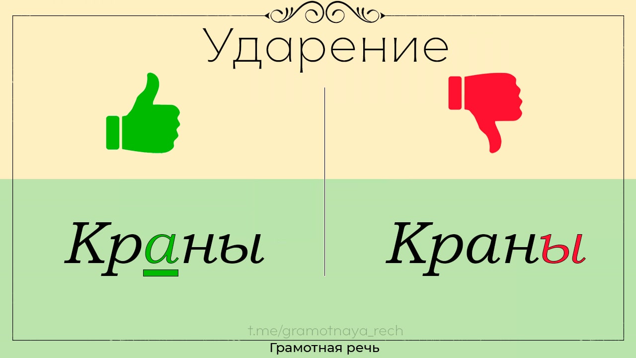 Ударение в слове краны