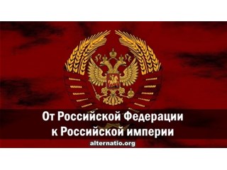 От Российской Федерации к Российской империи россия