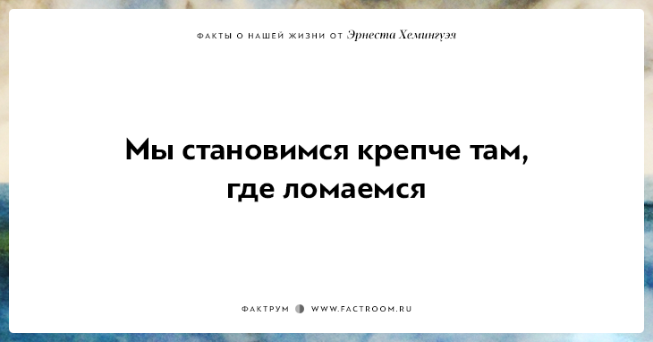 20 фактов о нашей жизни от жизнелюба Эрнеста Хемингуэя