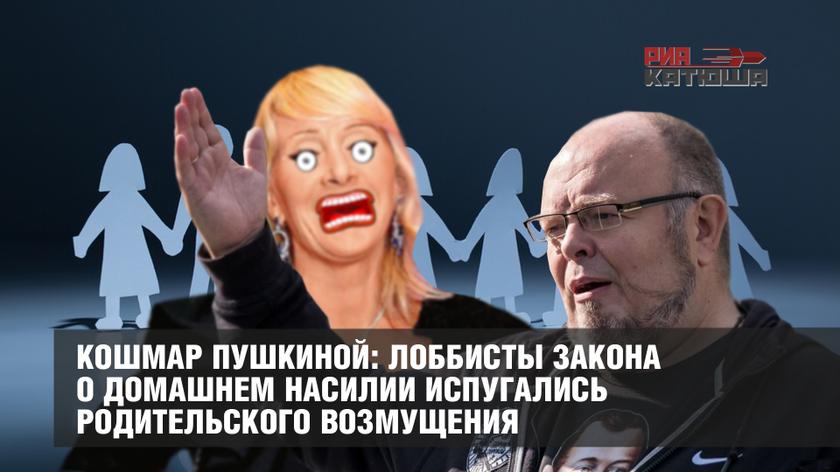 Кошмар Пушкиной: лоббисты закона о домашнем насилии испугались родительского возмущения