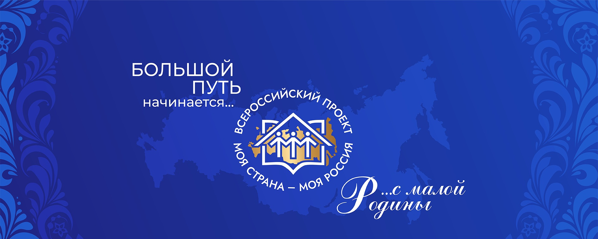 Молодежь Тверской области приглашают на Всероссийский конкурс «Моя страна – моя Россия»