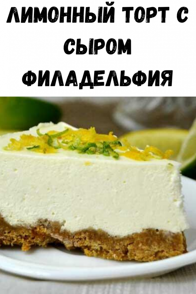 Сырный торт с сыром филадельфия