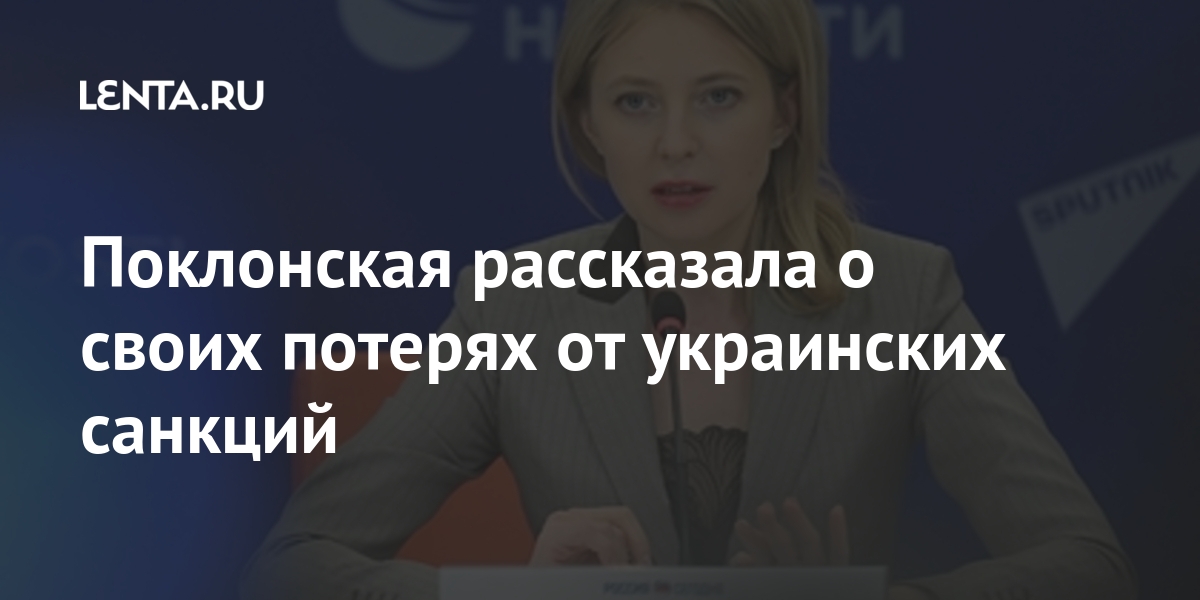 Поклонская рассказала о своих потерях от украинских санкций Поклонская рассказала о своих потерях от украинских санкций Россия