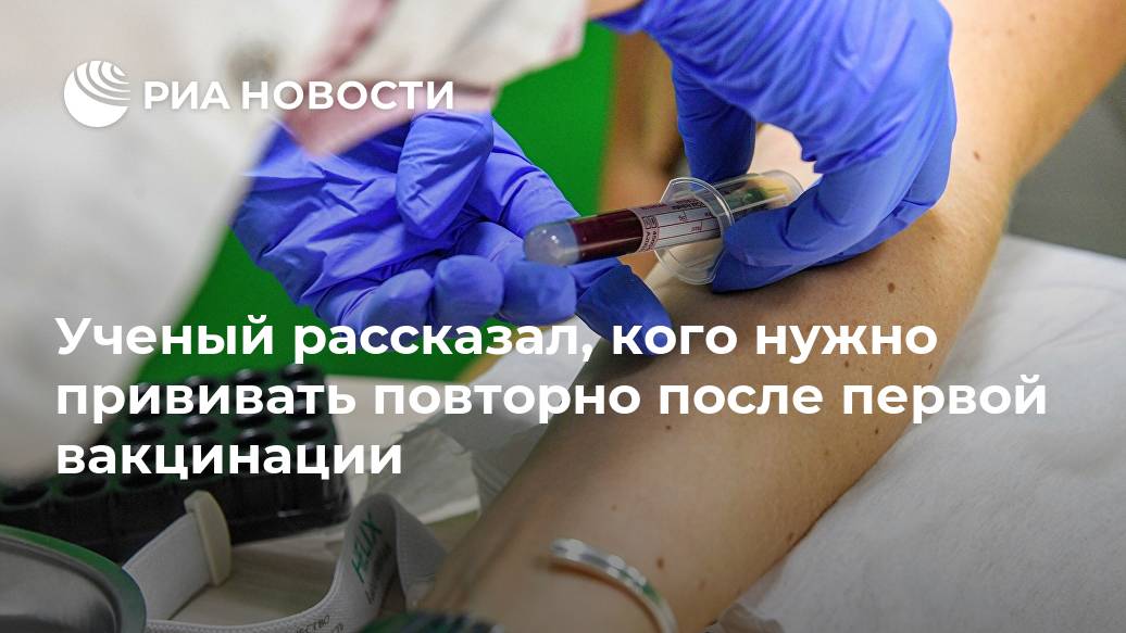 Ученый рассказал, кого нужно прививать повторно после первой вакцинации Лента новостей
