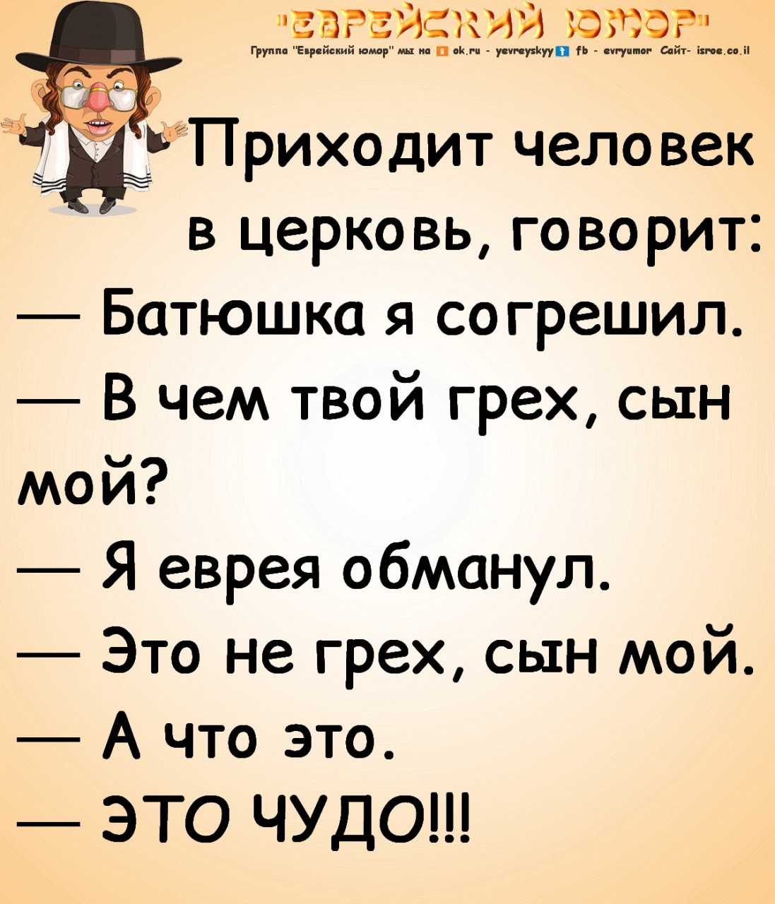 Картинки еврейский юмор