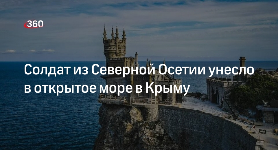 Меняйло: троих военнослужащих из Северной Осетии унесло в открытое море в Крыму