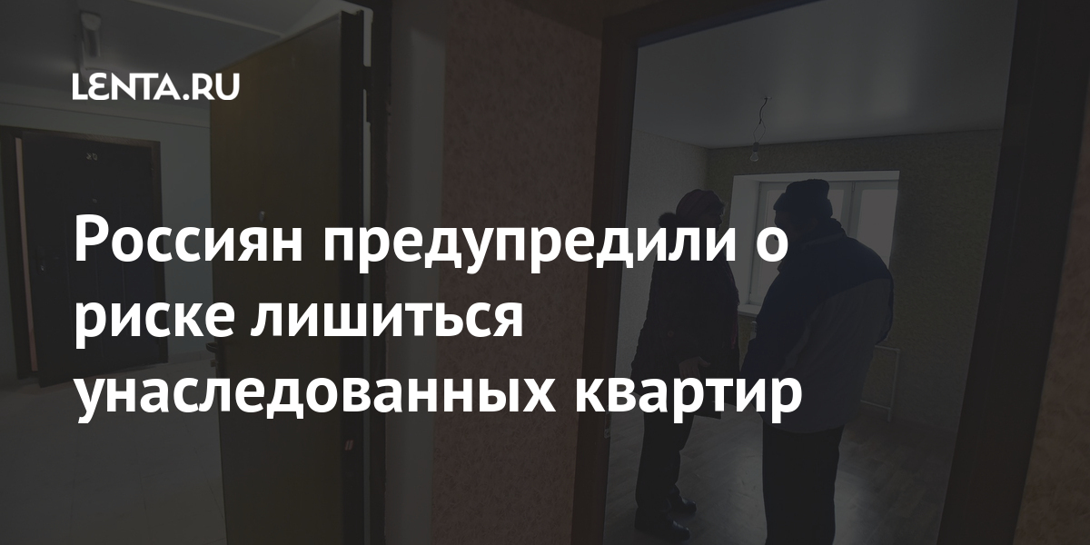 Россиян предупредили о риске лишиться унаследованных квартир Россиян предупредили о риске лишиться унаследованных квартир Дом